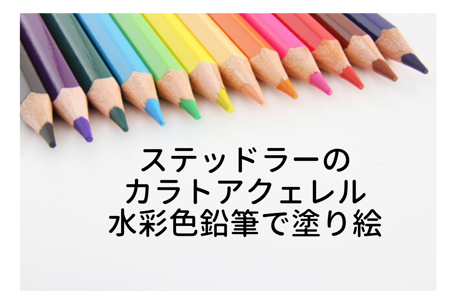 水彩色鉛筆で塗り絵をしたら色合いはどんな感じになるのか 100均の塗り絵でお試し写真付きレビュー いいものリスト