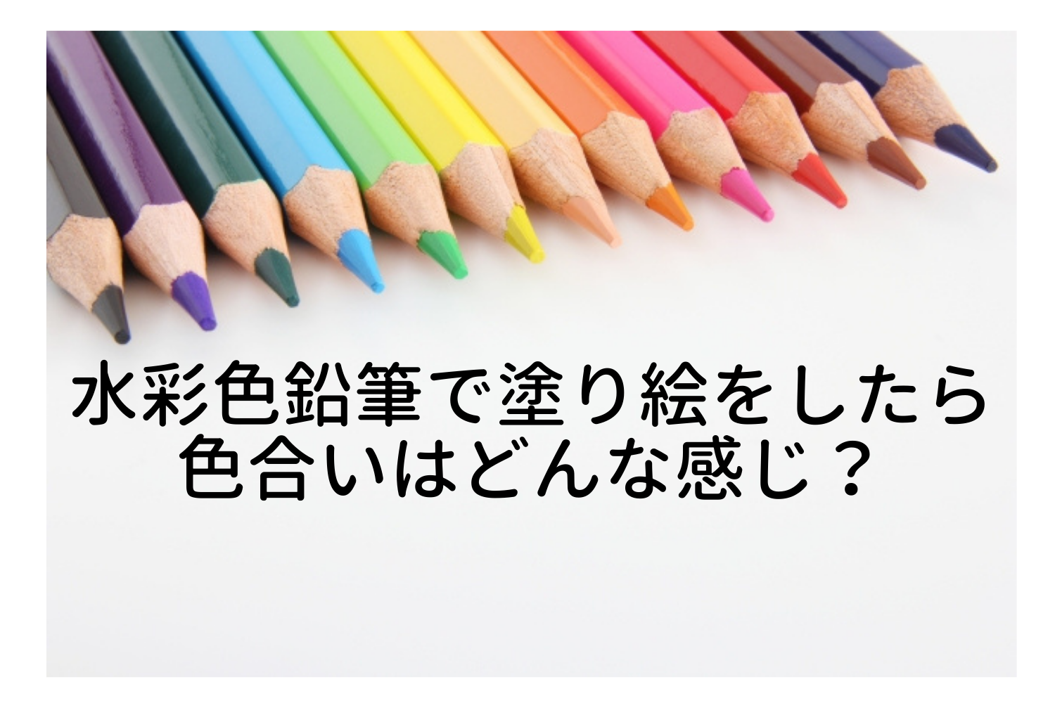 水彩色鉛筆で塗り絵をしたら色合いはどんな感じになるのか 100均の塗り絵でお試し写真付きレビュー いいものリスト