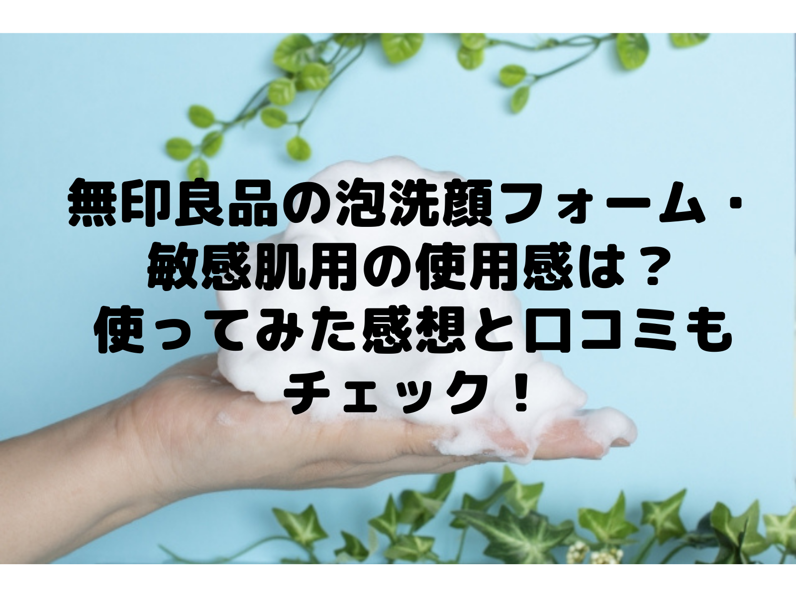 無印良品の泡洗顔フォーム・敏感肌用の使用感は？使ってみた感想と口コミもチェック！ | いいものリスト