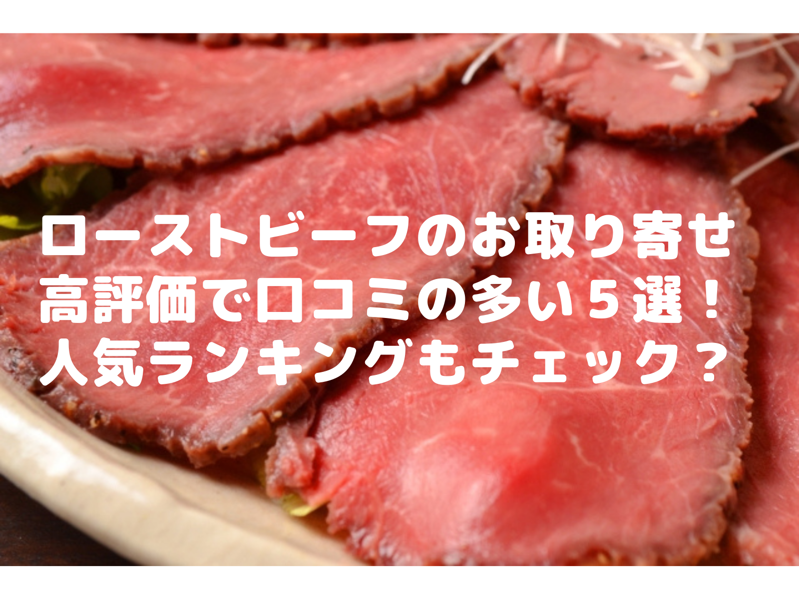 ローストビーフのお取り寄せ高評価で口コミの多い５選！人気ランキングもチェック | いいものリスト