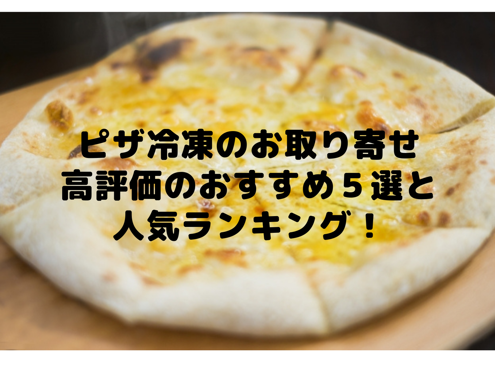 ピザ冷凍のお取り寄せ高評価のおすすめ５選と人気ランキングをチェック いいものリスト