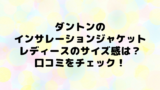 ダントンインナーダウンレディースで人気の色は サイズ感や口コミもチェック いいものリスト