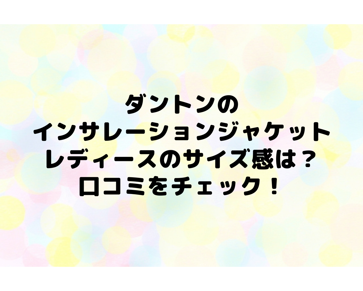 ダントンのインサレーションジャケットレディースのサイズ感は 口コミをチェック いいものリスト