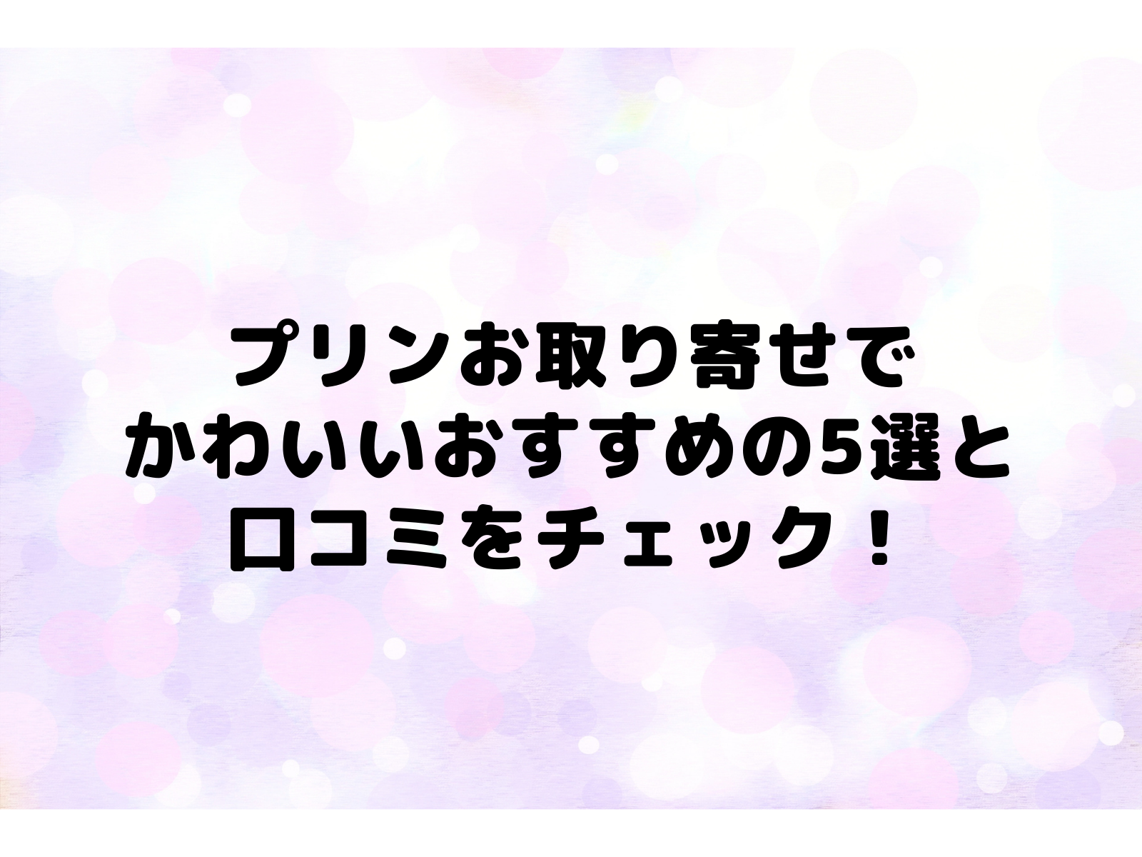 プリンの楽天お取り寄せでかわいいおすすめの5選と口コミをチェック いいものリスト