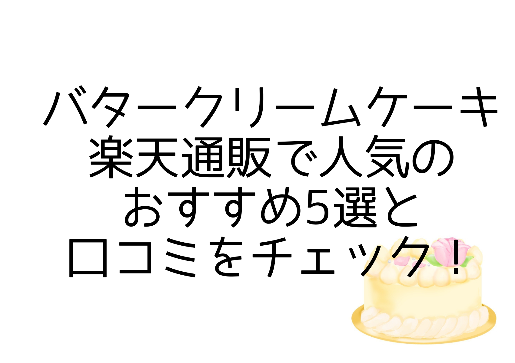 バタークリームケーキ楽天通販で人気のおすすめ5選と口コミをチェック！ | いいものリスト