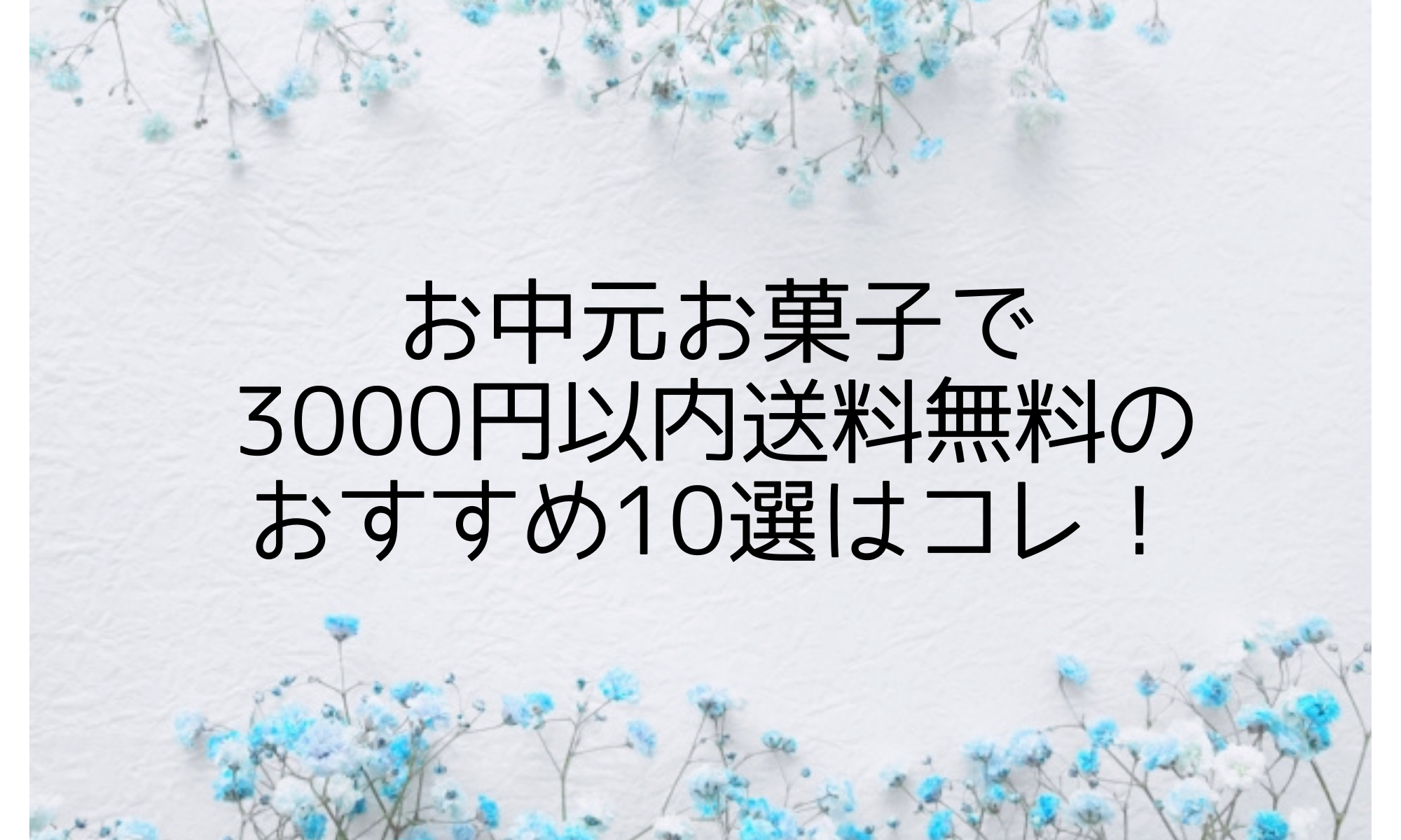 お中元2022お菓子で3000円以内送料無料のおすすめ10選はコレ！ | いいものリスト