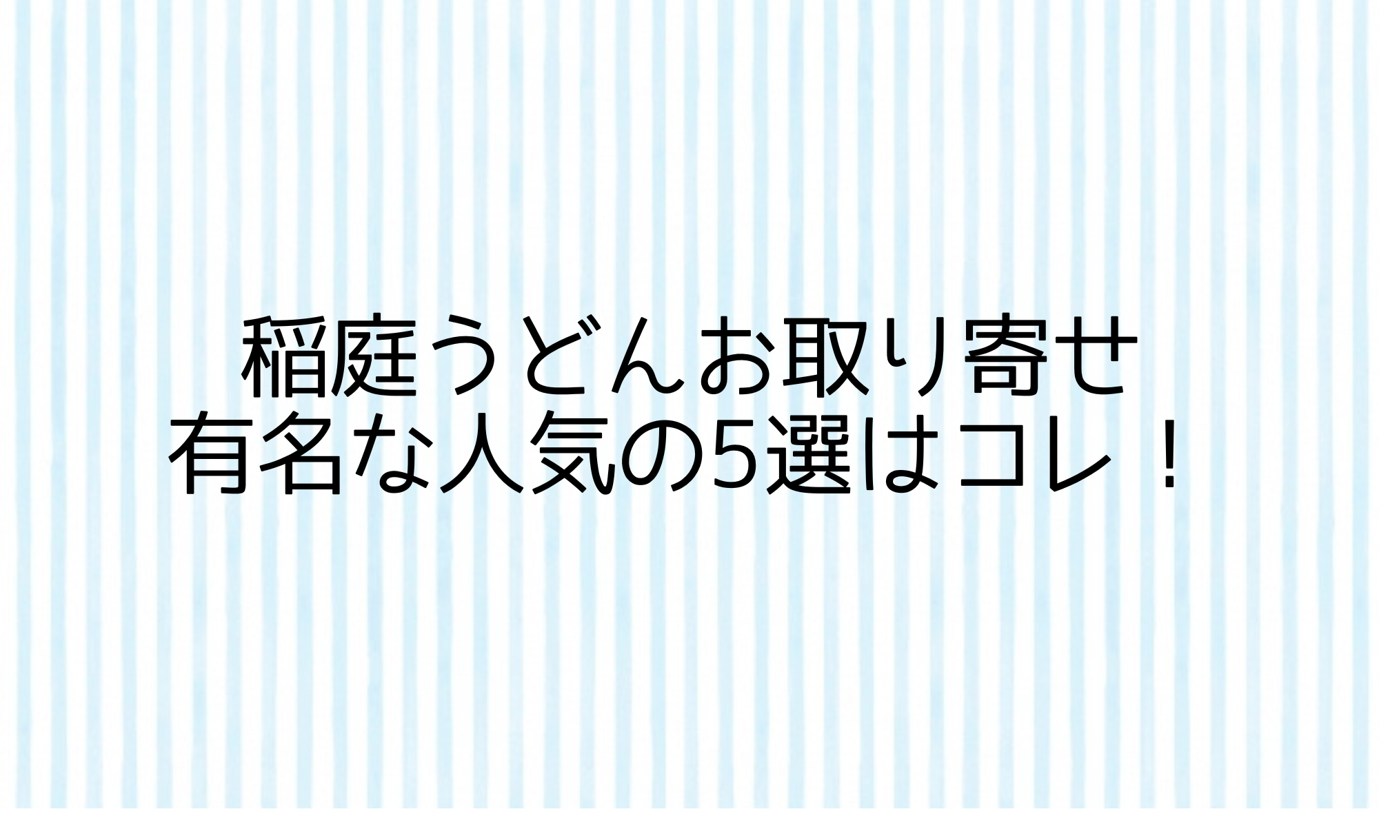 稲庭うどんお取り寄せ有名な人気の5選はコレ！ | いいものリスト